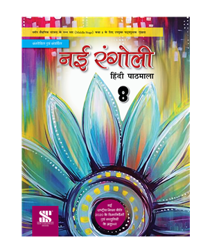 Rangoli Hindi Pathyapustak 8 - Saraswati