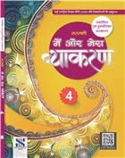 Main aur Mera Vyakaran 4 - Saraswati