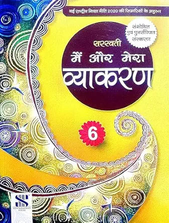 Mein aur Mera Vyakaran 6 - Saraswati